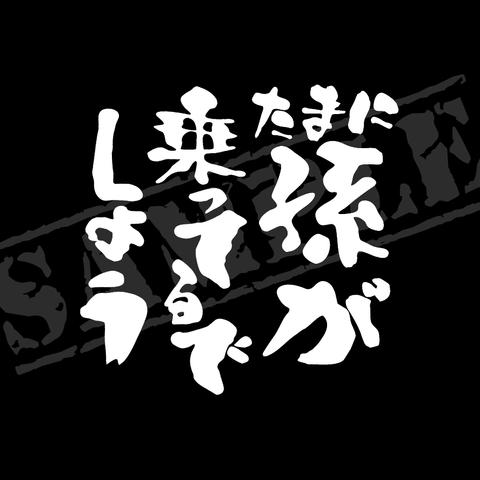 たまに孫が乗ってるでしょう パロディステッカー