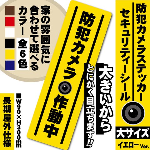 【防犯カメラ作動中ステッカー・大／イエロー縦Ver.】 防犯カメラステッカー／セキュリティーシール