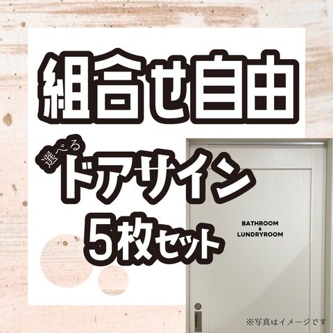 ステッカー　ドアサイン5枚組アソートセット