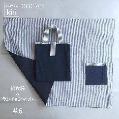  給食袋＆ランチョンマット pocket＃6