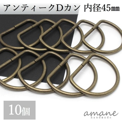 【0180】 Dカン 内径45ｍｍ 10個 アンティークゴールド 金古美 バッグ 材料 ハンドメイドパーツ