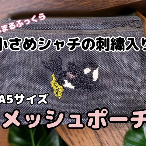 ぽってりシャチの刺繍入りメッシュポーチ(新品未使用