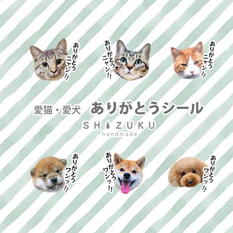 愛猫 愛犬 ありがとうシール　オーダーシール