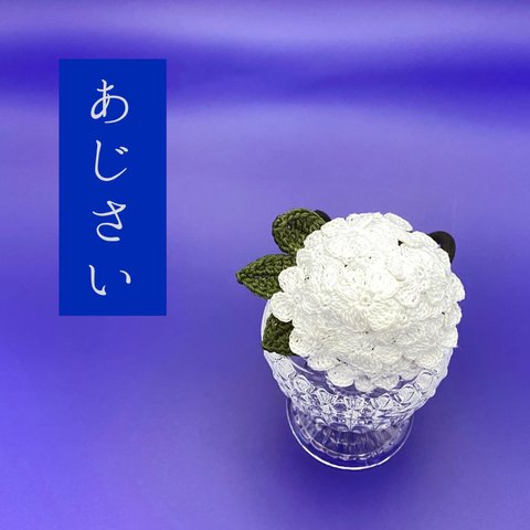 紫陽花のヘアゴム（白）