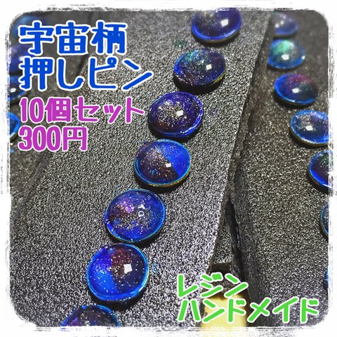 宇宙柄 押しピン10個セット レジン/ハンドメイド作品