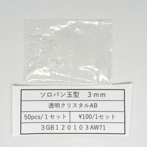 ガラスビーズ そろばん型カット 3mm 透明クリスタルAB