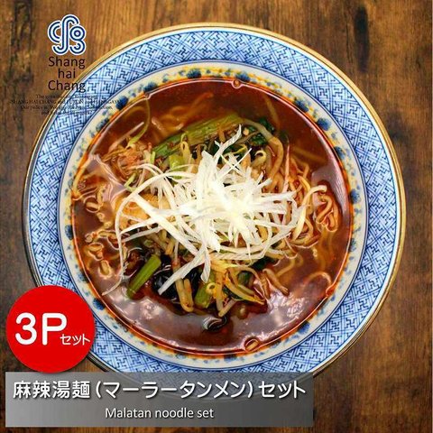 ■麻辣湯麺（マーラータンメン）セット【３P】　中華　オンラインショップ