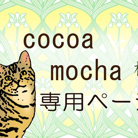 cocoamocha様専用ページ★猫の髭入れふくろ★猫グッズ★小物入れ★ねこのお守り★持ち歩き猫アイテム★手作り一点物ハンドメイド★動物雑貨★猫竹