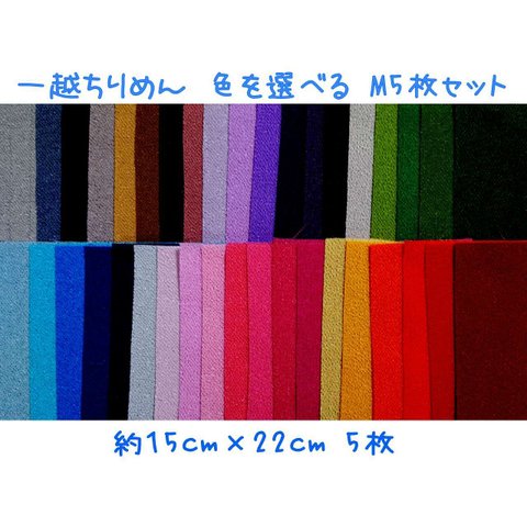 一越ちりめん 約15cm×22cm【5枚】 無地 色見本 から 注文  【M-5枚セット】