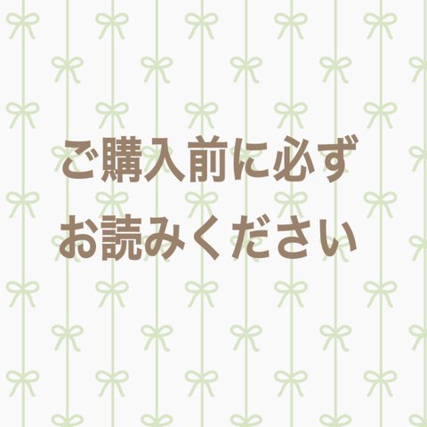 ご購入前に必ずお読みください