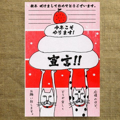 「今年こそ！やります宣言」年賀状（2枚入り）