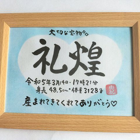 《筆文字　命名書》お子様の誕生記念に…❦