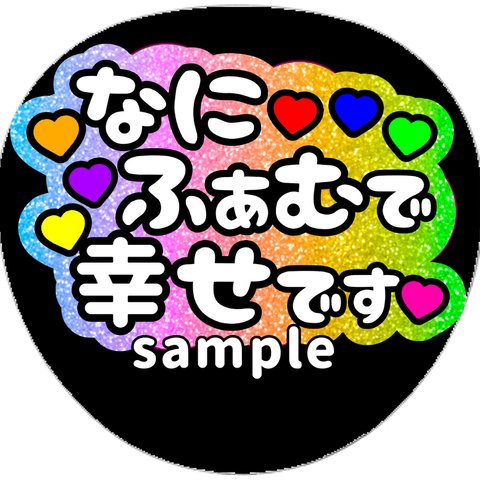 ファンサうちわ　うちわ文字　オーダー受付中　ドームおめでとう　名前　応援　団扇　ボード　規定内　なにわ　幸せをありがとう　いつもありがとう　メンバーカラー　男子　POPMALL