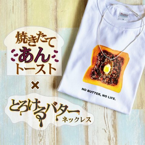 【焼きたてあんトースト】×【とろけるバター】焼きたてパンのTシャツ&とろけるバターのネックレス　（Tシャツ×ネックレス）リアルなあんトーストのTシャツと食品サンプル風のネックレス#喫茶店