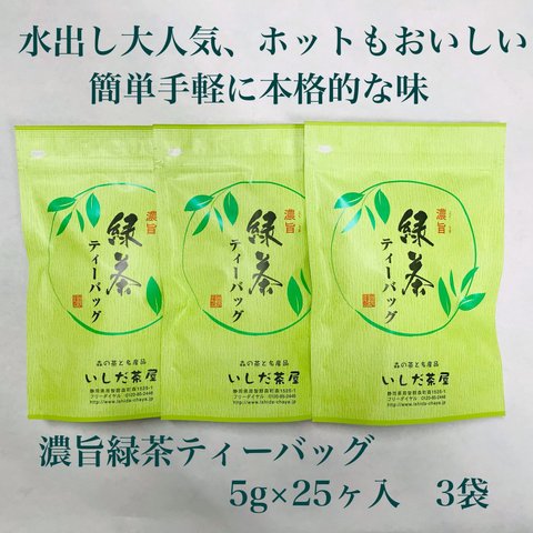 水出し茶に濃旨緑茶ティーバッグ3袋（1袋5g×25個入り）深蒸し茶 緑茶 お茶