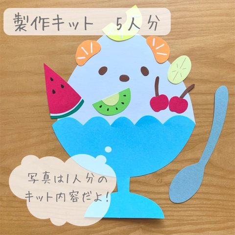 夏の製作キット-フルーツたっぷりかき氷-/5人分