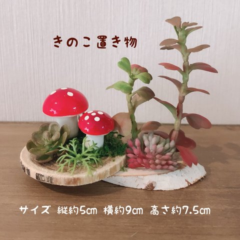 きのこ置き物