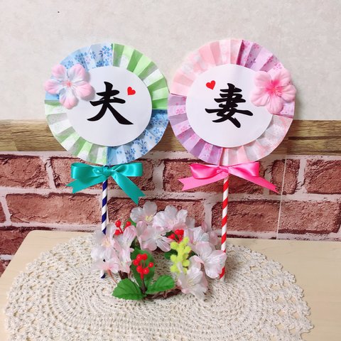  春前撮りに❤結婚式＊ウエディング＊フォトプロップス＊和装小物＊夫妻セット＊お花つき