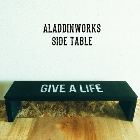 サイドテーブル(GIVE A LIFE)