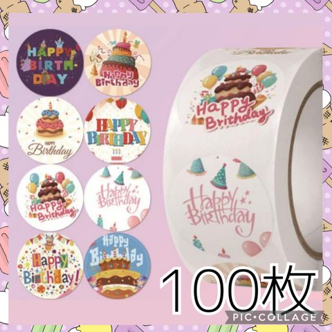 送料無料　ギフトシール　お誕生日　切り売り　100枚　HAPPYBIRTHDAY　ケーキ　サンキューシール