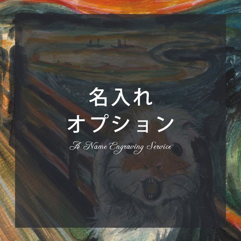 名入れオプション「モルモットの叫び」