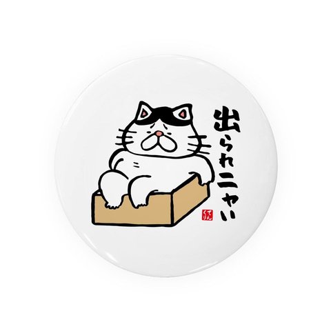 猫イラスト缶バッジ「出られニャい（ハチワレ）」 / サイズ：58mm