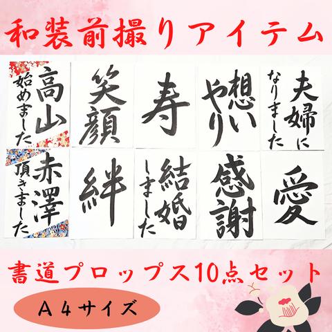 No.122❤️10点まとめ結婚書道フォトプロップス習字寿扇子プロップス赤い糸前撮り小物ペーパーアイテムガーランドウェルカムスペースウェルカムボード筆文字アートお祝い長寿書道作品書作