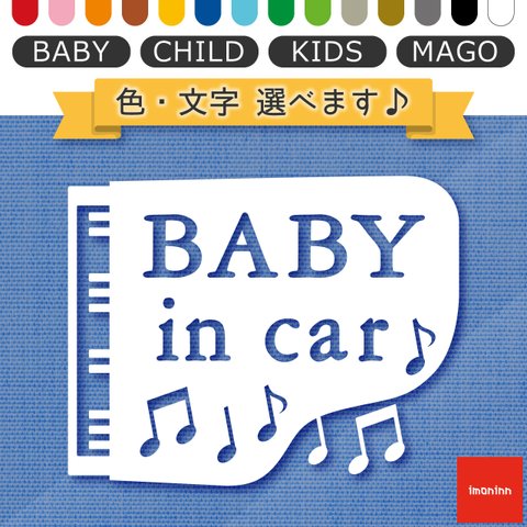 ベビーインカー BABY IN CAR ステッカー 【No.42　ピアノ】 文字・色選べます。（ベイビーインカー / チャイルドインカー / キッズインカー / マゴインカー）