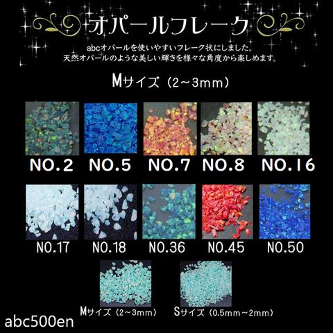 【Mサイズ】abcオパールフレーク0.5ｇ 1個 【存在感のある輝き】～abc500en luxury selection～/フレーク/クラッシュ/オパール