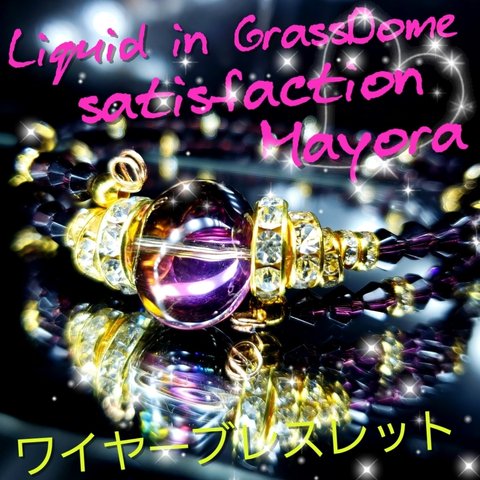 ꫛꫀꪝ✨数量限定❣液体ガラスドームSatisfaction ワイヤーブレスレット