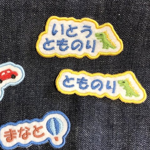 ひらがなお名前刺繍ワッペン  2枚セット　フルネーム