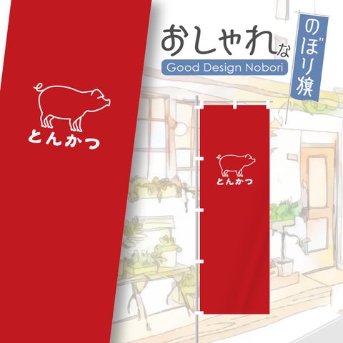 トンカツ　とんかつ　カツ丼　かつ丼　和食　飲食　飲食店　のぼり　のぼり旗　おしゃれ　オリジナルデザイン　一枚から購入可能