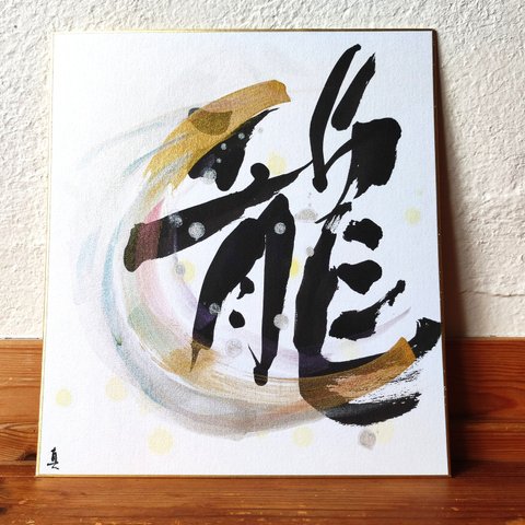calligraphy art 『儚き大切な今』'ephemeral precious moment'