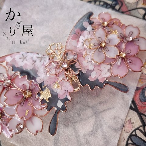 （B）文明開花の夜桜の蝶バレッタ（hair ornaments of butterfly and flower〜Ink Black〜）