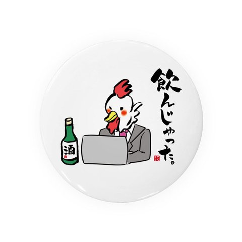 動物イラスト缶バッジ「飲んじゃったニワトリ」 / サイズ：58mm