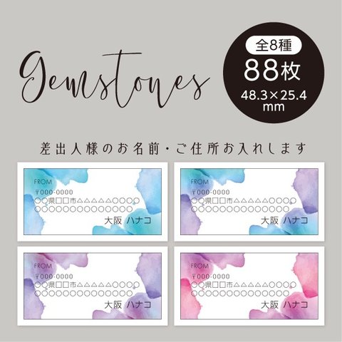 No.44 差出人シール gemstones 88枚 住所シール 宛名シール