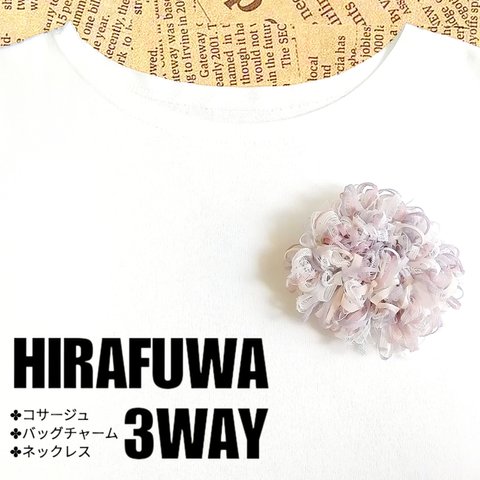 HIRAFUWA 3WAY　レースとチュールのお花みたいなアクセサリー　コサージュorバッグチャームorネックレス〈モカ×ソフトグレー×オフホワイト系〉