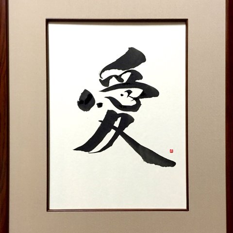 書道「愛」