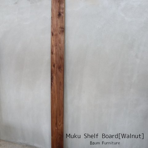 100[Muku Shelf Board （Wulnut）] 送料無料 ウォールナット 棚板 無垢材