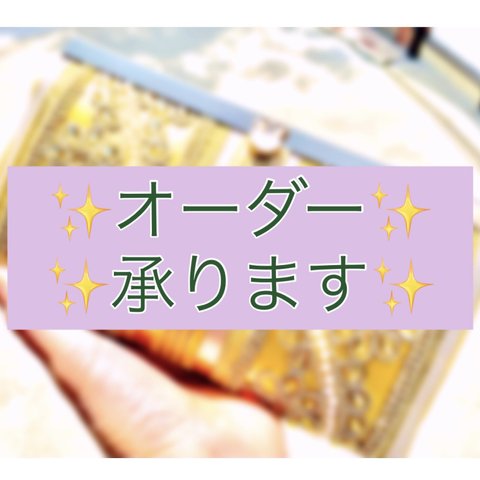 ✨✨オーダーメイドさせていただきます😊