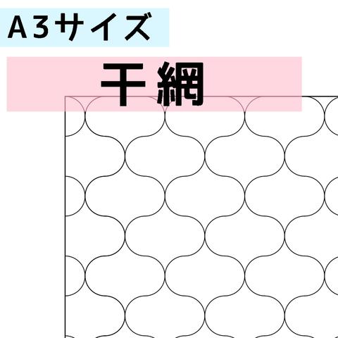 刺し子のふきん　ダウンロード図案　A3干網