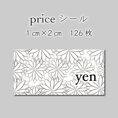 プライスシール　126枚　1センチ×2センチ
