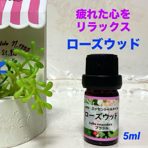 ローズウッド  お試し5ml  高品質グレード精油　エッセンシャルオイル