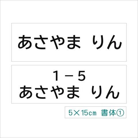 ★【5×15cm 2枚】アイロン接着タイプ・ゼッケン・ホワイト