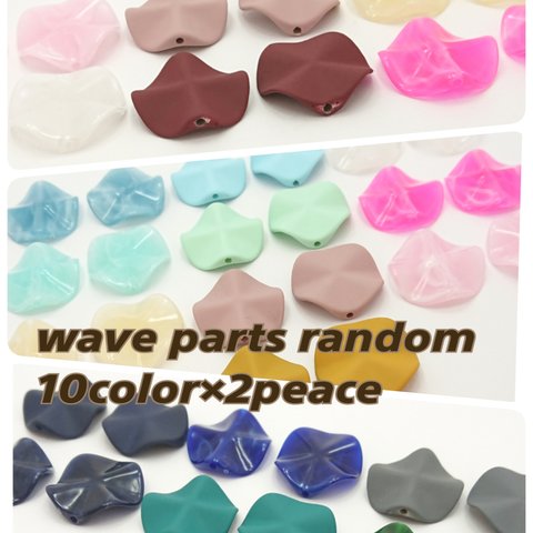 【大特価】wave parts beads 10色×2個=20個入り【E-125】