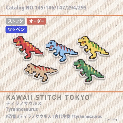 ティラノサウルス【ワッペン】アップリケ 恐竜 dinosaur Tレックス 刺繍 クロスステッチ かわいい ポップ オーダーメイド