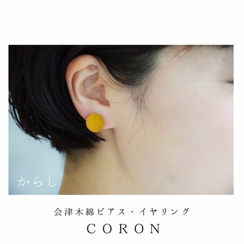 会津木綿　coronピアス＆イヤリング　からし