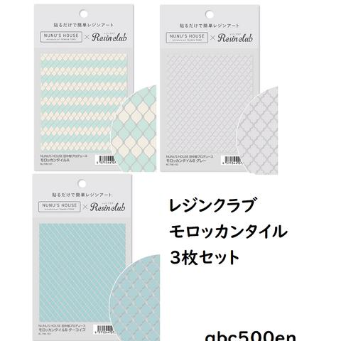 【ミニチュア 田中智プロデュース　モロッカンタイル3枚のセット】　モールド/シール/レジンクラブ/タイル風