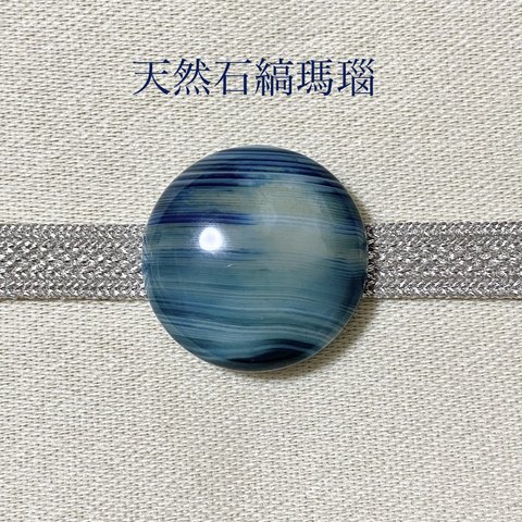 【1点物天然石】縞瑪瑙 帯留め (円形・青色・mix)