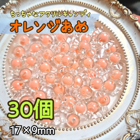 【30個】ちっちゃなアクリルキャンディ＊オレンジ
